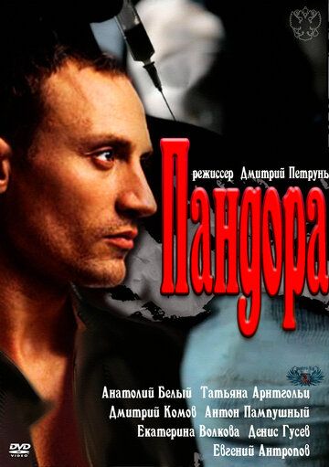 Постер фильма «Пандора»