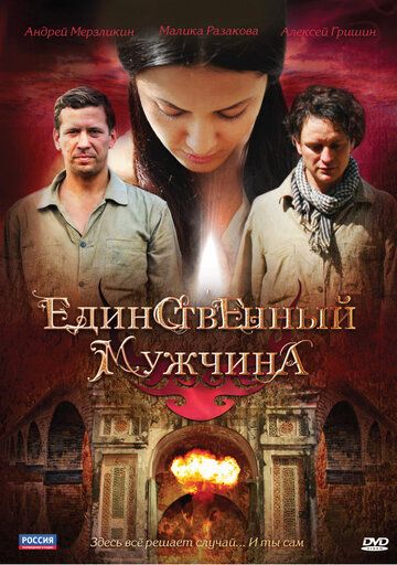 Постер фильма «Единственный мужчина»