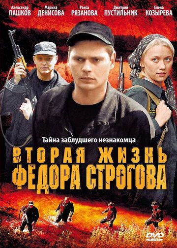 Постер фильма «Вторая жизнь Фёдора Строгова»