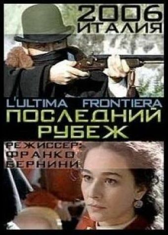 Постер фильма «Последний рубеж»