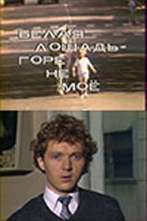 Постер фильма «Белая лошадь. Горе не моё»