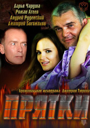 Постер фильма «Прятки»