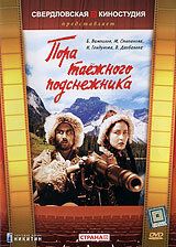 Постер фильма «Пора таёжного подснежника»
