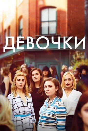 Постер фильма «Девочки»