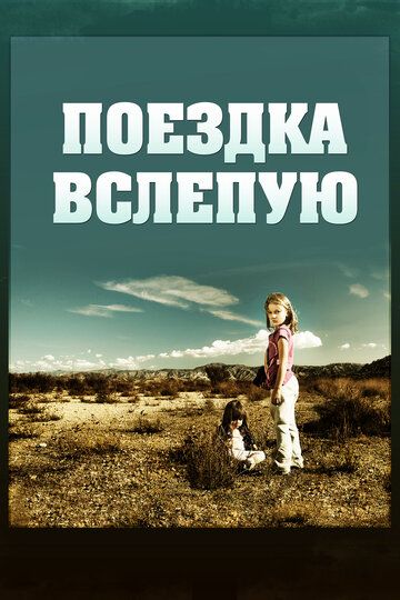 Постер фильма «Поездка вслепую»