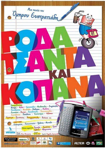 Постер фильма «Roda tsanta kai kopana»