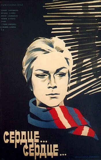 Постер фильма «Сердце... сердце...»
