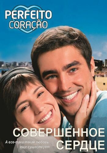 Постер фильма «Совершенное сердце»