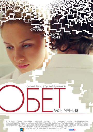 Постер фильма «Обет молчания»