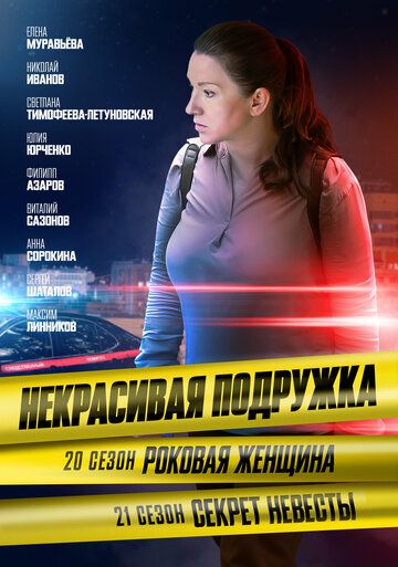 Некрасивая подружка. Роковая женщина