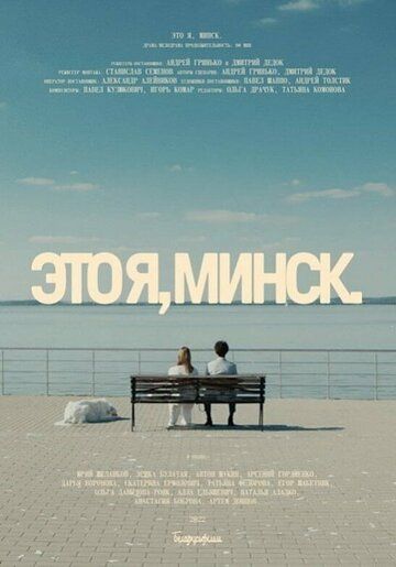 Постер фильма «Это я, Минск!»