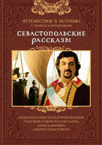 Севастопольские рассказы