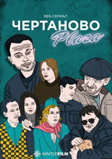 Постер фильма «Чертаново Плаза»