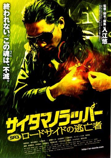 Постер фильма «SR: Saitama no rappâ - Rôdosaido no toubousha»