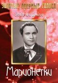 Постер фильма «Марионетки»