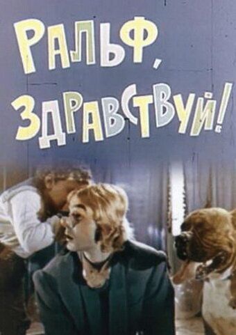 Постер фильма «Ральф, здравствуй!»