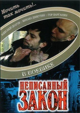 Постер фильма «Неписанный закон»
