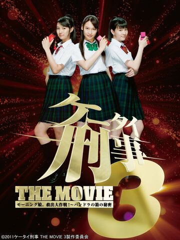 Постер фильма «Kêtai deka 3 the movie: Môningu musume. kyuushutsu daisakusen! - Pandora no hako no himitsu»