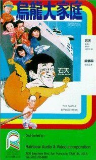Постер фильма «Wu long da jia ting»