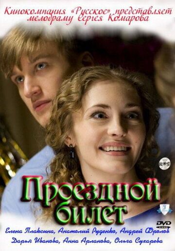 Постер фильма «Проездной билет»