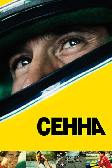 Постер фильма «Сенна»