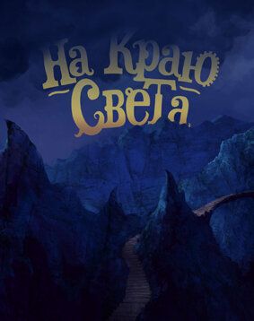 Постер фильма «На краю света»