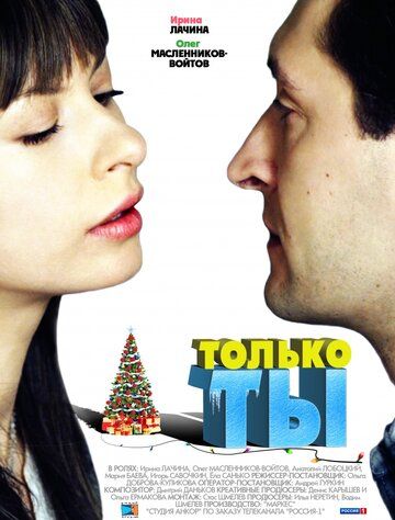Постер фильма «Только ты»