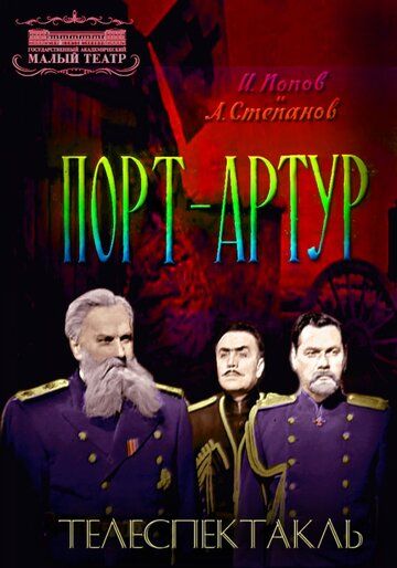 Постер фильма «Порт-Артур»