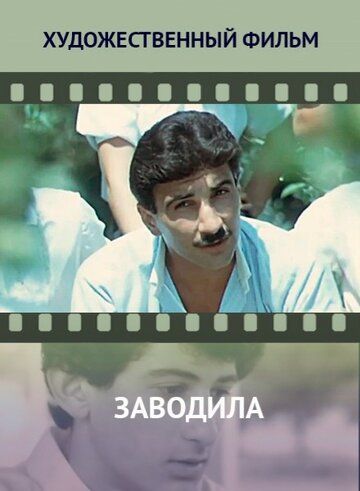 Постер фильма «Заводила»
