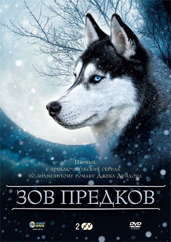 Постер фильма «Зов предков»