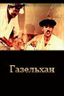 Постер фильма «Газельхан»