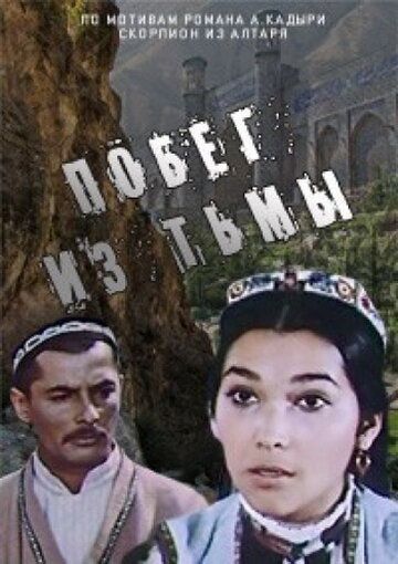 Постер фильма «Побег из тьмы»