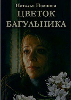 Постер фильма «Цветок багульника»