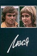 Постер фильма «Люся»