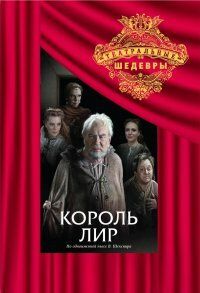 Постер фильма «Король Лир»