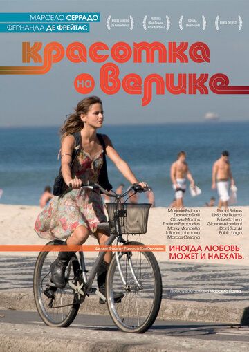 Постер фильма «Красотка на велике»