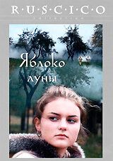 Постер фильма «Яблоко луны»