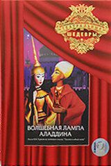 Постер фильма «Волшебная лампа Аладдина»