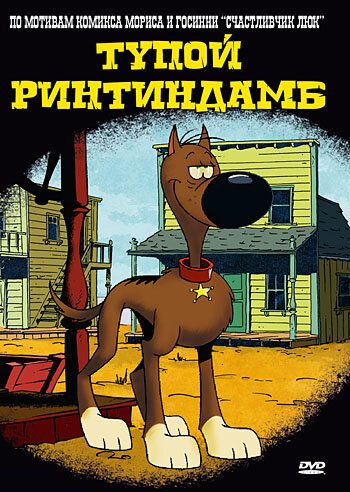 Постер фильма «Тупой Ринтиндамб»