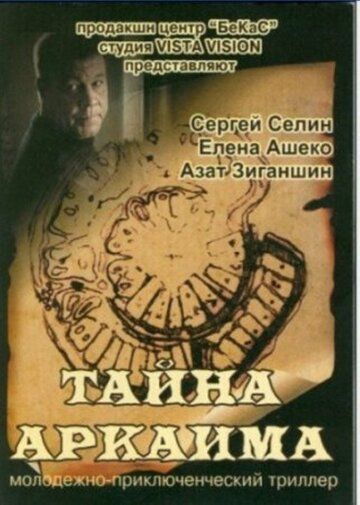 Постер фильма «Тайна Аркаима»