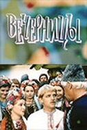 Постер фильма «Вечерницы»