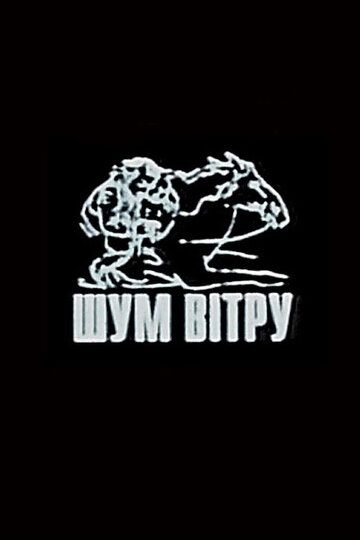 Постер фильма «Шум ветра»