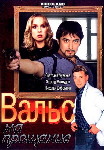 Постер фильма «Вальс на прощание»
