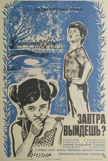 Постер фильма «Завтра выйдешь?»