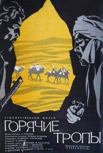 Постер фильма «Горячие тропы»