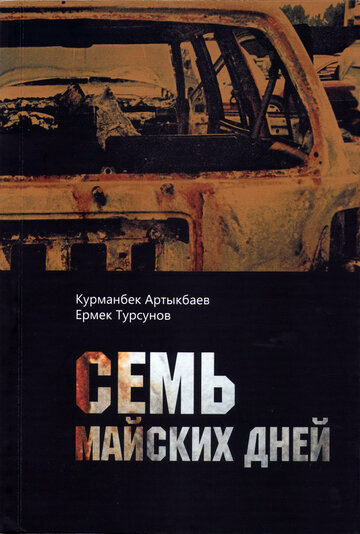 Постер фильма «Семь майских дней»