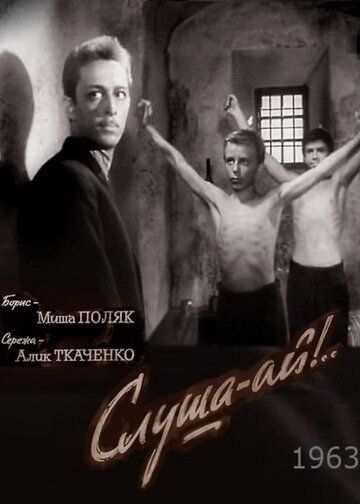 Постер фильма «Слуша-ай!»