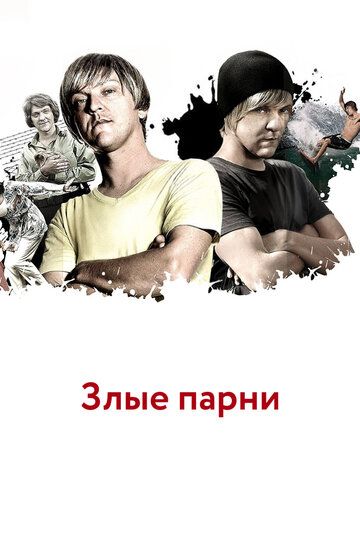Постер фильма «Злые парни»
