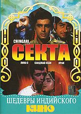 Постер фильма «Секта»