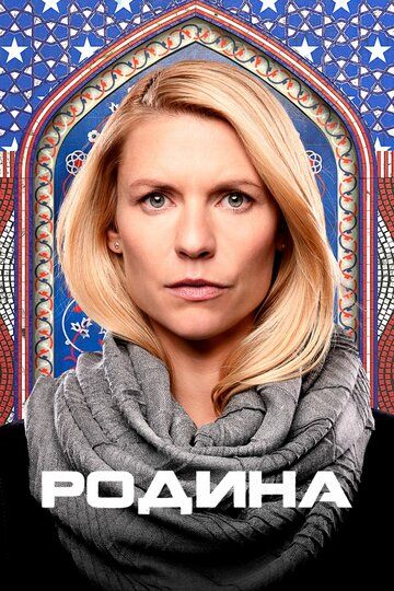 Постер фильма «Родина»